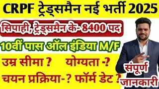 how to crpf apply online 2025 | CRPF Tradesman New Vacancy 2025 | CRPF Constable recruitment 2026