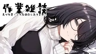 【雑談】起きちゃったので小声で作業