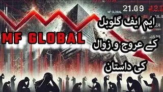 The Rise and Fall of MF Global  - Where Did the Money Go - Urdu