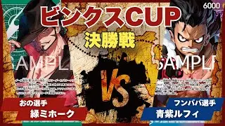【ワンピースカード】【対戦動画】トレカビンクスCUP 緑ミホーク(おの選手)vs青紫ルフィ(フンババ選手)