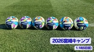 【INSIDE TRINITA】2026大分トリニータキャンプin宮崎(6日目)