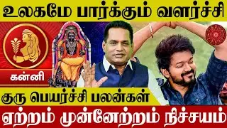 Kanni Rasi | Guru Peyarchi Palan 2024 | பாக்யத்தில் குரு! கன்னி ராசி குரு பெயர்ச்சி பலன்கள் | Tamil
