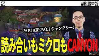 【LoL】ルートの読み合いも集団戦のアイデアも！CANYONがNO.1JGで間違いない【プロ試合見返し】