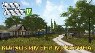𝐅𝐚𝐫𝐦𝐢𝐧𝐠 𝐒𝐢𝐦𝐮𝐥𝐚𝐭𝐨𝐫 𝟏𝟕 ☭ Колхоз им. Мичурина. № 1. Краткий Обзор и начало новой карьеры!