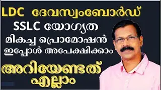 LDC |DEVASWAM BOARD|SSLC ക്കാര്‍ക്ക് ഇത് സുവര്‍ണാവസരം|അറിയേണ്ടതെല്ലാം|ഇപ്പോള്‍ തന്നെ അപേക്ഷിക്കൂ|ldc