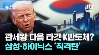 관세왕 다음 타깃 K반도체?…삼성·하이닉스 '직격탄' / JTBC 뉴스룸