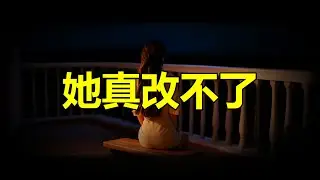 【天涯神贴】 她真改不了，你也該清醒了