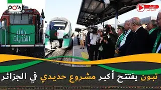 تبون يفتتح أكبر مشروع حديدي في الجزائر