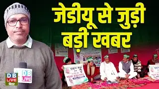 Ground Report: Big news related to JDU, hunger strike | Mukund Sena | Nitish Kumar | Nishant #dbl...