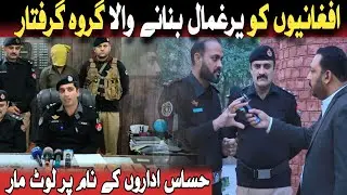 افغانیوں کو یرغمال بنانے والا گروہ گرفتارحساس اداروں کے نام پر لوٹ مار