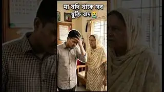 All arguments fail in front of mother 😂 | Bangla Funny Short