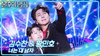 김수찬&황민호 - 너는 내 남자 [불후의 명곡2 전설을 노래하다/Immortal Songs 2] | KBS 251227 방송