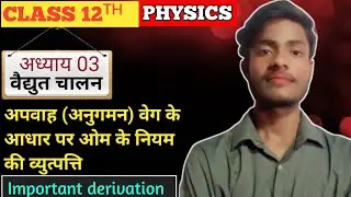 अपवाह (अनुगमन) वेग के आधार पर ओम के नियम की व्युत्पत्ति 🤫 || Class 12th physics ✅🎯 boardexam 2026👑🎯