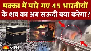 Mecca Accident Update: मक्का में मारे गए 45 भारतीयों के शव का सऊदी क्या करेगा?Saudi Arabia Bus Crash