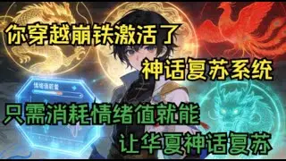 【崩铁：开局盘古开天，黑塔懵逼了】穿越崩铁激活了神话复苏系统，只需消耗情绪值就能让华夏神话复苏。