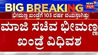 LIVE | Bheemanna Khandre Passes Away At 103 | ಮಾಜಿ ಸಚಿವ ಭೀಮಣ್ಣ ಖಂಡ್ರೆ ವಿಧಿವಶ