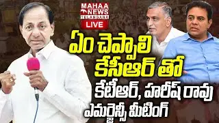 KCR Emergency Meeting With KTR And Harish Rao🔴LIVE : కేసీఆర్ తో కేటీఆర్, హరీష్ రావు| Mahaa Telangana