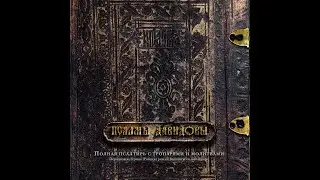 Псалмы Давидовы. Кафизма 5 / The Psalms of David. Kathisma 5