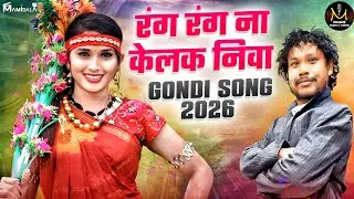 RANG RANG NA KELKA NIVA | NEW GONDI SONG 2026 | ADIWASI NEW SONGS 