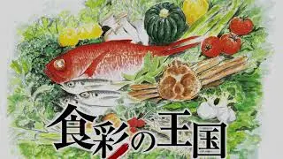 沙羅　食彩の王国　song by 綺羅