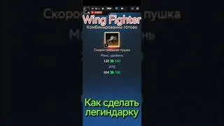 Wing Fighter Как сделать легендарный предмет