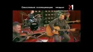 Смысловые Галлюцинации - Живой концерт Live. Эфир программы 