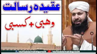 Aqeeda Risalat | Wahbi + Kasbi | Mufti Abdul Wahid Qureshi | عقیدہ رسالت وھبی کسبی