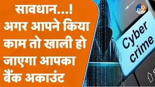Saharanpur: Cyber Crime और साइबर ठगों से सावधान! अब ऐसे ठग रहे शिकार। TV9UPUK