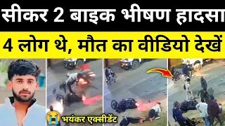 सीकर 2 बाइक भिड़ंत वीडियो आया सामने सीकर राजस्थान समाचार Sikar Rajasthan News #hgknewsknowlage