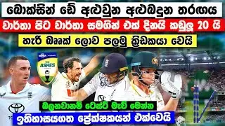 වාර්තා පිට වාර්තා තැබු අළුබදුන බොක්සින් ඩේ කඩුලු 20 ඕවර 75 AUS VS ENG TEST MATCH DAY 01 