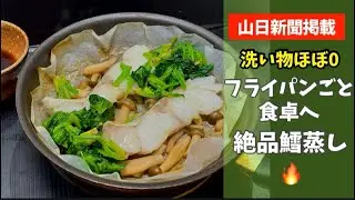 277.【ほうれん草は茹でるが正解】野菜ソムリエが教える「タラとほうれん草のフライパン蒸し」！栄養・彩り・片付け楽勝の黄金ルール【山日新聞連動レシピ】