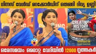 ചരിത്ര നേട്ടത്തിനായി ഒരുങ്ങി ദിവ്യ ഉണ്ണി | GUINNESS WORLD RECORD | DIVYA UNNI PRESS  MEET FULL VIDEO