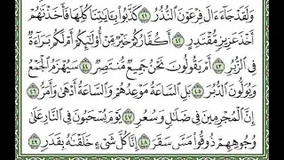 سورة القمر مكررة الآيات من 41 إلى 47 / Surah Al-Qamar is repeated