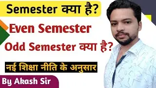 Semester क्या है? Odd और Even Semester क्या है? Complete जानकारी ll#semester