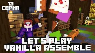LP. КОНЕЦ - Vanilla Assemble #13