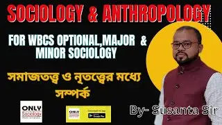 WBCS OPT SOCIOLOGY || Relation between Anthropology and Sociology||সমাজতত্ত্ব ও নৃতত্ত্বের সম্পর্ক