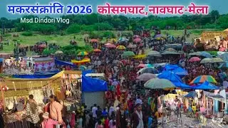 🚩कोसमघाट,नावघाट-मेला 🚩!! विडियो ग्राफी-महासिंह धुर्वे !! मकरसंक्रांति पर्व-की बहुत-बहुत शुभकामनाएं🙏