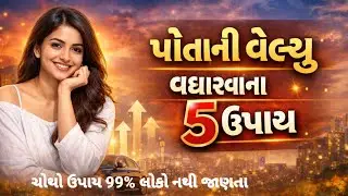 પોતાની વેલ્યુ વધારવાની સાચી રીત | Gujarati Motivation | Inspirational quotes 
