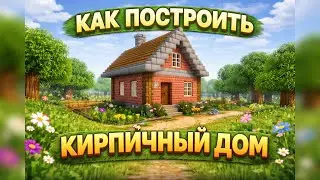 КАК ПОСТРОИТЬ КИРПИЧНЫЙ ДОМ (СНАРУЖИ И ВНУТРИ!) Minecraft 