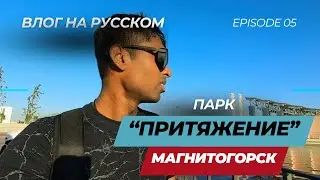 Cамый большой парк в Магнитке 🇷🇺