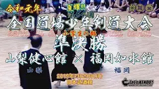 #06【小学生の部・準決勝】山梨健心館（山梨）×福岡如水館（福岡）【R1第54回全国道場少年剣道大会】