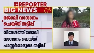 വിദേശത്ത് ജോലി വാഗ്ദാനം ചെയ്ത് പാസ്റ്റർമാർ പണം തട്ടിയത് 50 ലേറെ പേരിൽ നിന്ന്; പരാതി