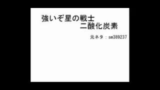 強いぞ星の戦士　二酸化炭素を歌ってみた　【カービィのエアライド】