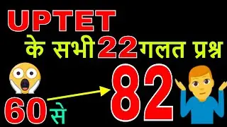 uptet wrong question 2018 (uptet incorrect questions) galat prashna objection