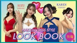 中洲キャバ嬢ドレスLOOKBOOK【CLUB LULU「すず＆花恋」後編】