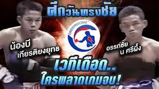 Full Fight น้องบี เกียรติยงยุทธ VS อรรถชัย น ศรีผึ้ง