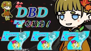 【DBD】参加型！VCつないでやろー！年内仕事納めしてきた～
