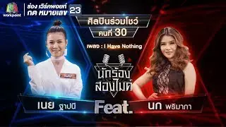 I have nothing - เนย ฐาปนีย์ Feat.นก พริมาภา | นักร้องสองไมค์