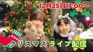 12月25日クリスマスライブ配信だよ