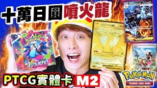 首日爆盒【PTCG M2🔥Inferno X】🤑價值十萬円MUR超級噴火龍X💥SAR小光我來啦🥳結果老噴真來了？！烈獄狂火X日版開箱抽卡！(中文CC字幕)